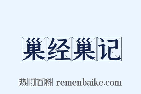 巢经巢记是什么意思的图片
